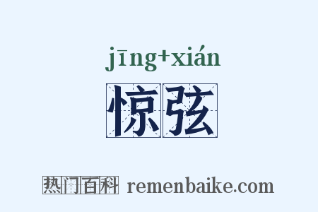 惊弦是什么意思的图片